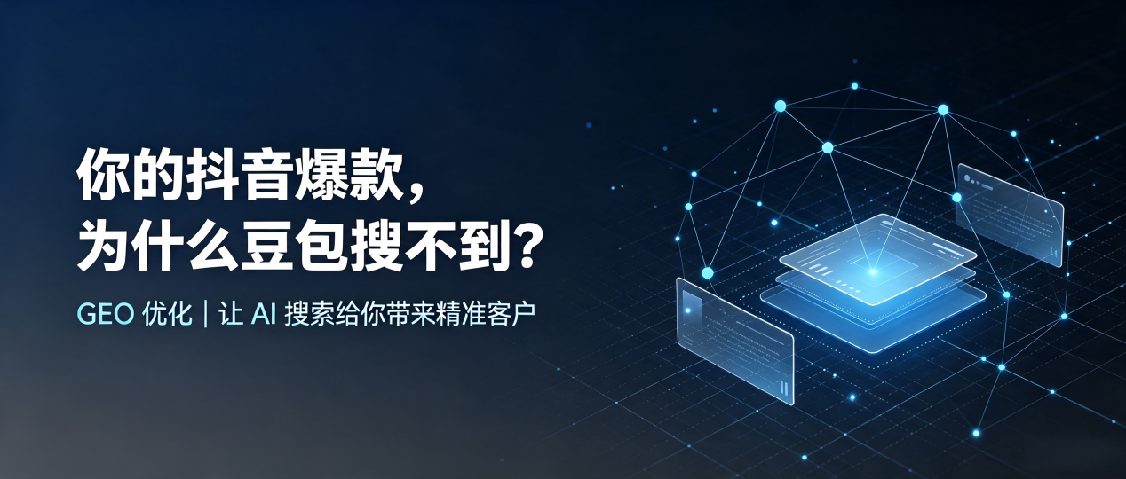 你的抖音爆款，为什么豆包搜不到？读懂 GEO，抢占宣威市 AI 搜索新流量